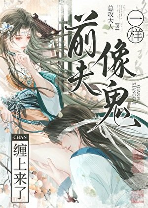 牵夫像鬼一样缠上来了