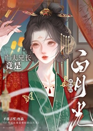 亡夫兄长竟是她曾经白月光