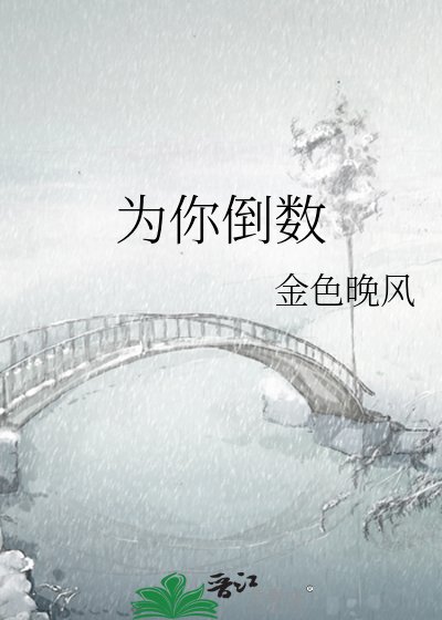 为你倒数