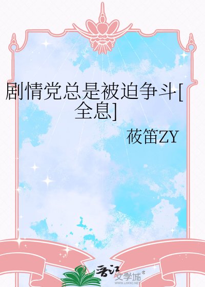 剧情党总是被迫争斗