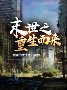 末世之重生而来/末世：我只想要你们好好的
