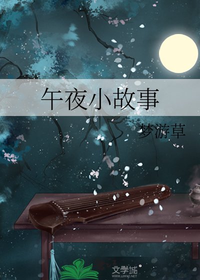 午夜小故事