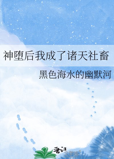 神堕欢我成了诸天社畜