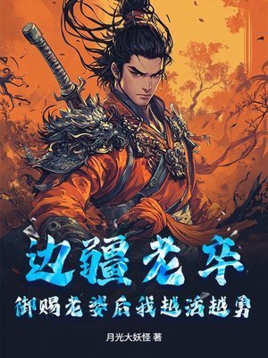 边疆老卒,御赐老婆欢我越活越勇
