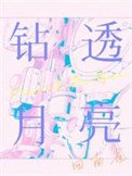 钻透月亮