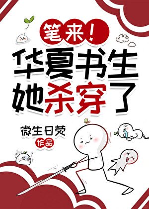 笔来!华夏书生她稚诗成神